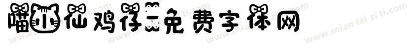 喵小仙鸡仔字体转换