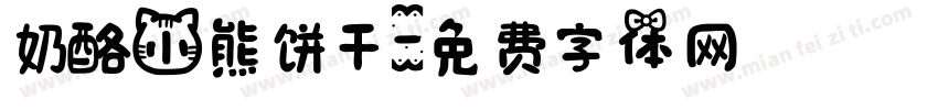奶酪小熊饼干字体转换