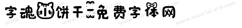 字魂小饼干字体转换