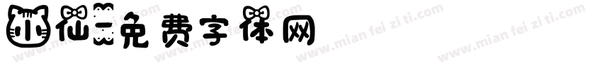小仙字体转换