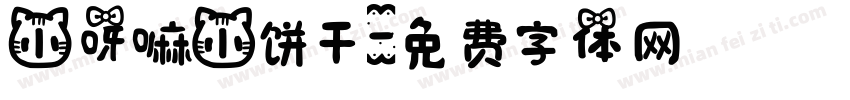 小呀嘛小饼干字体转换