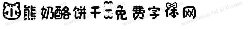 小熊奶酪饼干字体转换