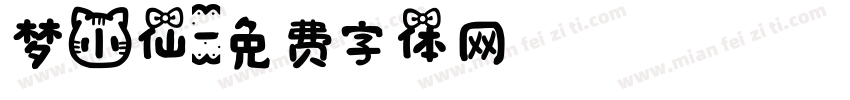 梦小仙字体转换