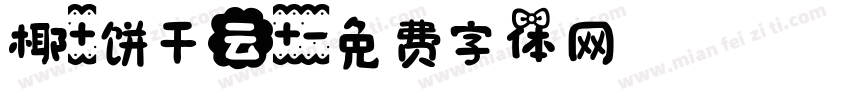 椰+饼干云+字体转换
