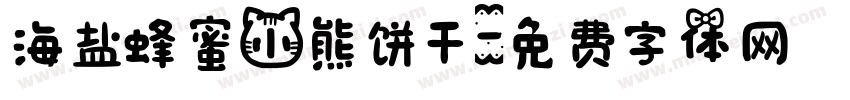 海盐蜂蜜小熊饼干字体转换
