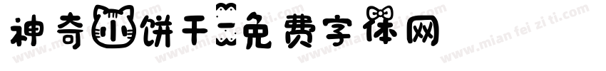 神奇小饼干字体转换