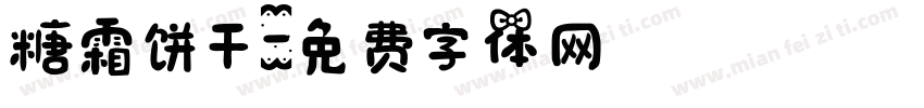 糖霜饼干字体转换