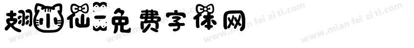 翅小仙字体转换