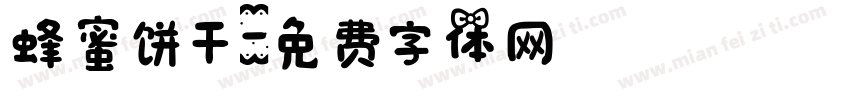 蜂蜜饼干字体转换