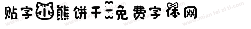 贴字小熊饼干字体转换