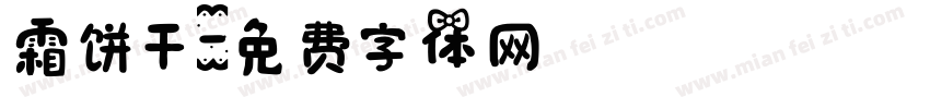 霜饼干字体转换