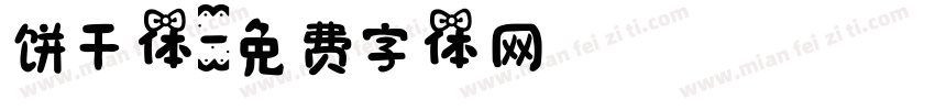 饼干体字体转换
