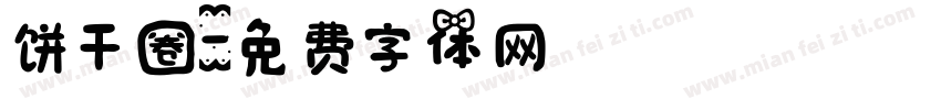 饼干圈字体转换