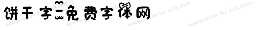 饼干字字体转换