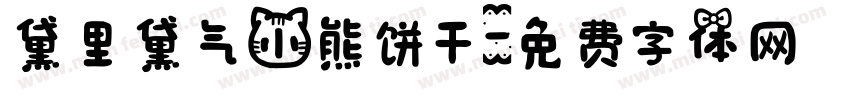 黛里黛气小熊饼干字体转换