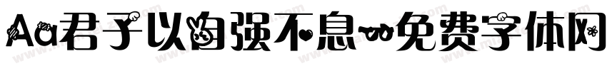 Aa君子以自强不息字体转换
