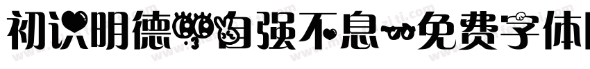 初识明德，自强不息字体转换