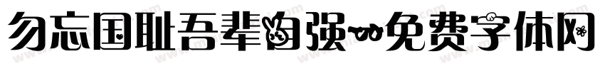 勿忘国耻吾辈自强字体转换