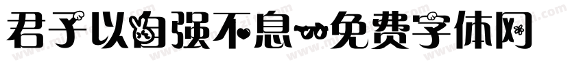 君子以自强不息字体转换