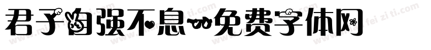 君子自强不息字体转换