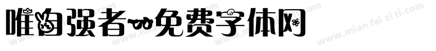 唯自强者字体转换