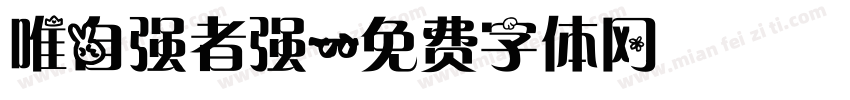 唯自强者强字体转换