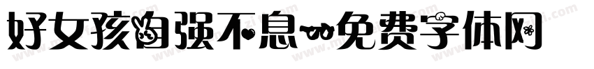 好女孩自强不息字体转换
