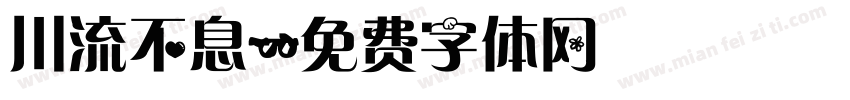川流不息字体转换