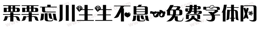 栗栗忘川生生不息字体转换