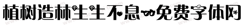 植树造林生生不息字体转换