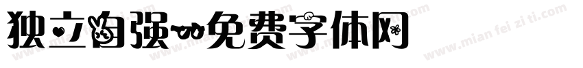 独立自强字体转换