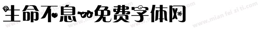 生命不息字体转换