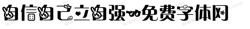 自信自己立自强字体转换