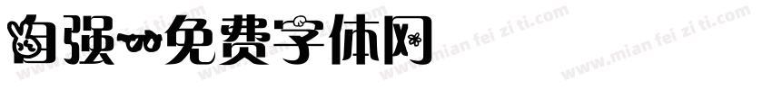 自强字体转换