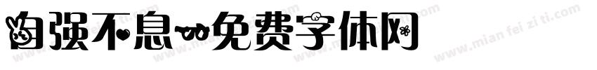 自强不息字体转换