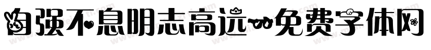 自强不息明志高远字体转换