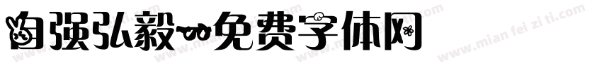 自强弘毅字体转换
