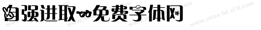 自强进取字体转换