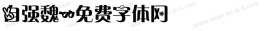 自强魏字体转换
