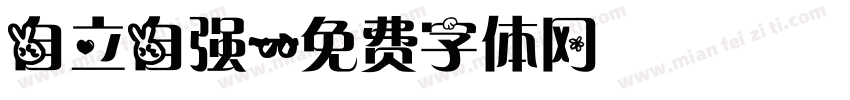 自立自强字体转换