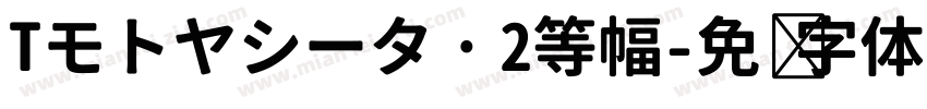 Tモトヤシータ·2等幅字体转换