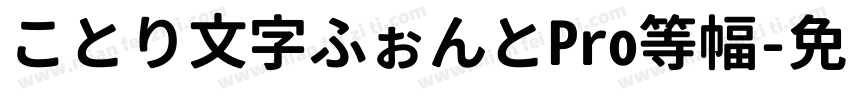 ことり文字ふぉんとPro等幅字体转换