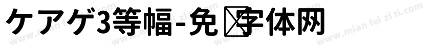 ケアゲ3等幅字体转换