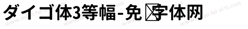 ダイゴ体3等幅字体转换