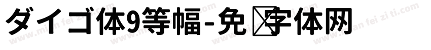 ダイゴ体9等幅字体转换