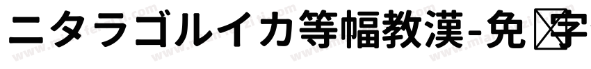 ニタラゴルイカ等幅教漢字体转换