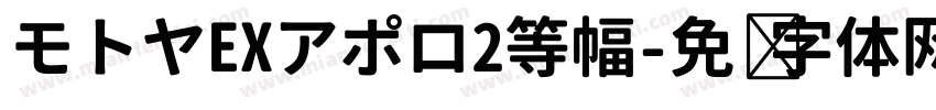モトヤEXアポロ2等幅字体转换