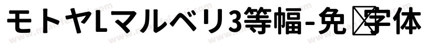 モトヤLマルベリ3等幅字体转换