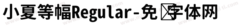小夏等幅Regular字体转换
