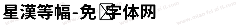 星漢等幅字体转换